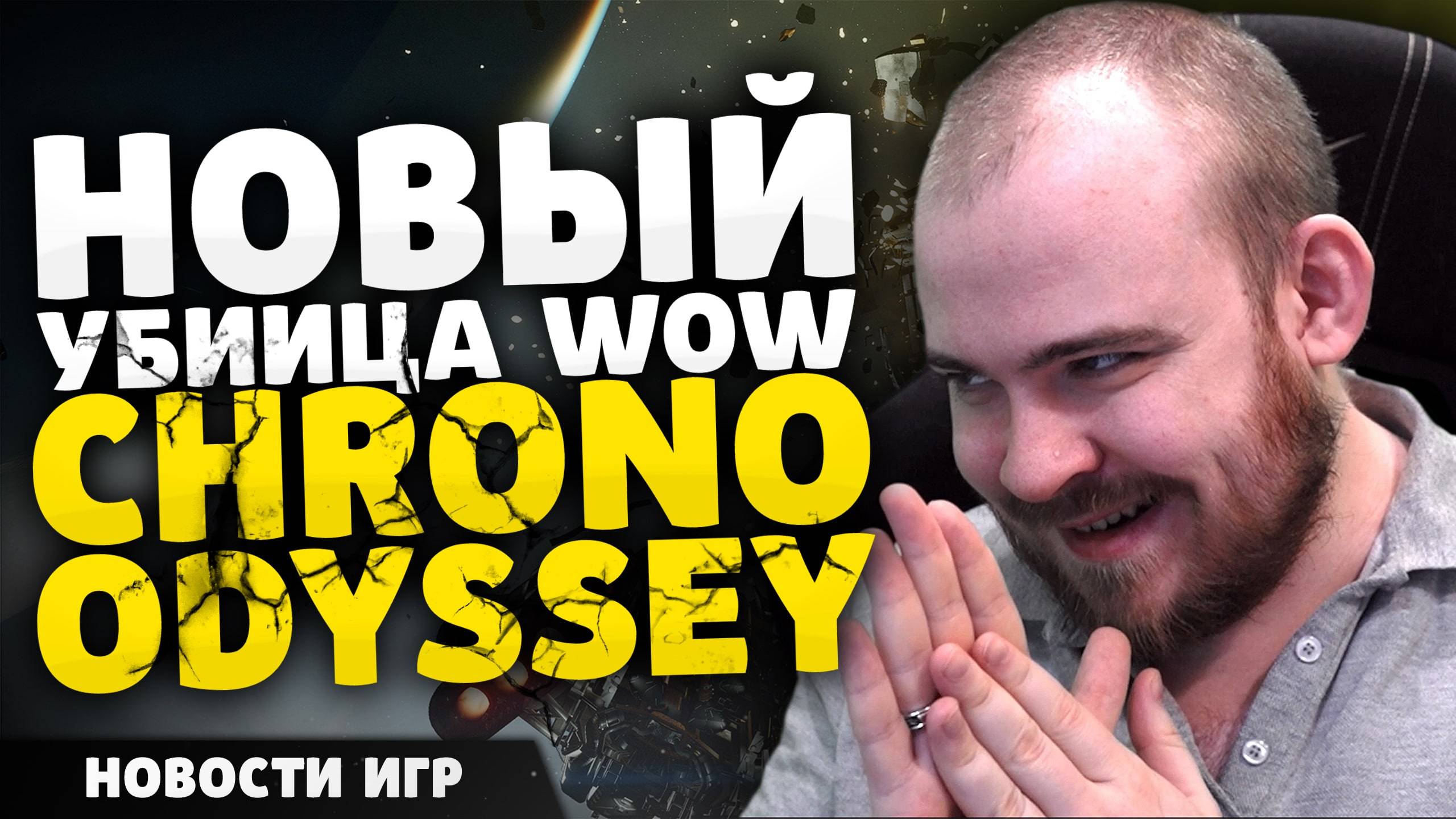 НОВЫЙ УБИЙЦА WOW CHRONO ODYSSEY НОВОСТИ ИГР #игры #новостиигр #новинкиигр