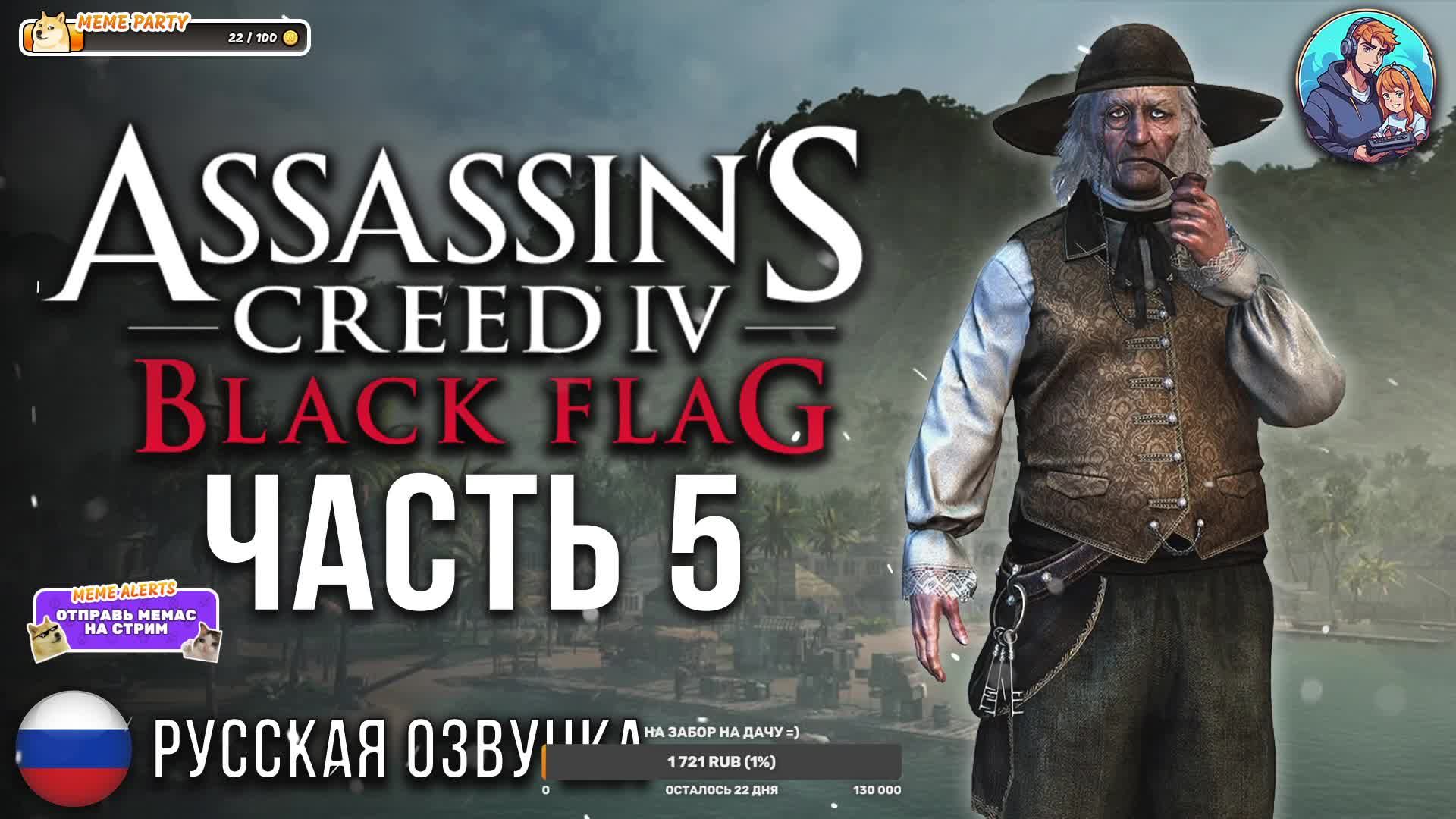 Прохождение Assassin's Creed 4 Черный Флаг| На Русском | Часть 5 | Лауренс Принс