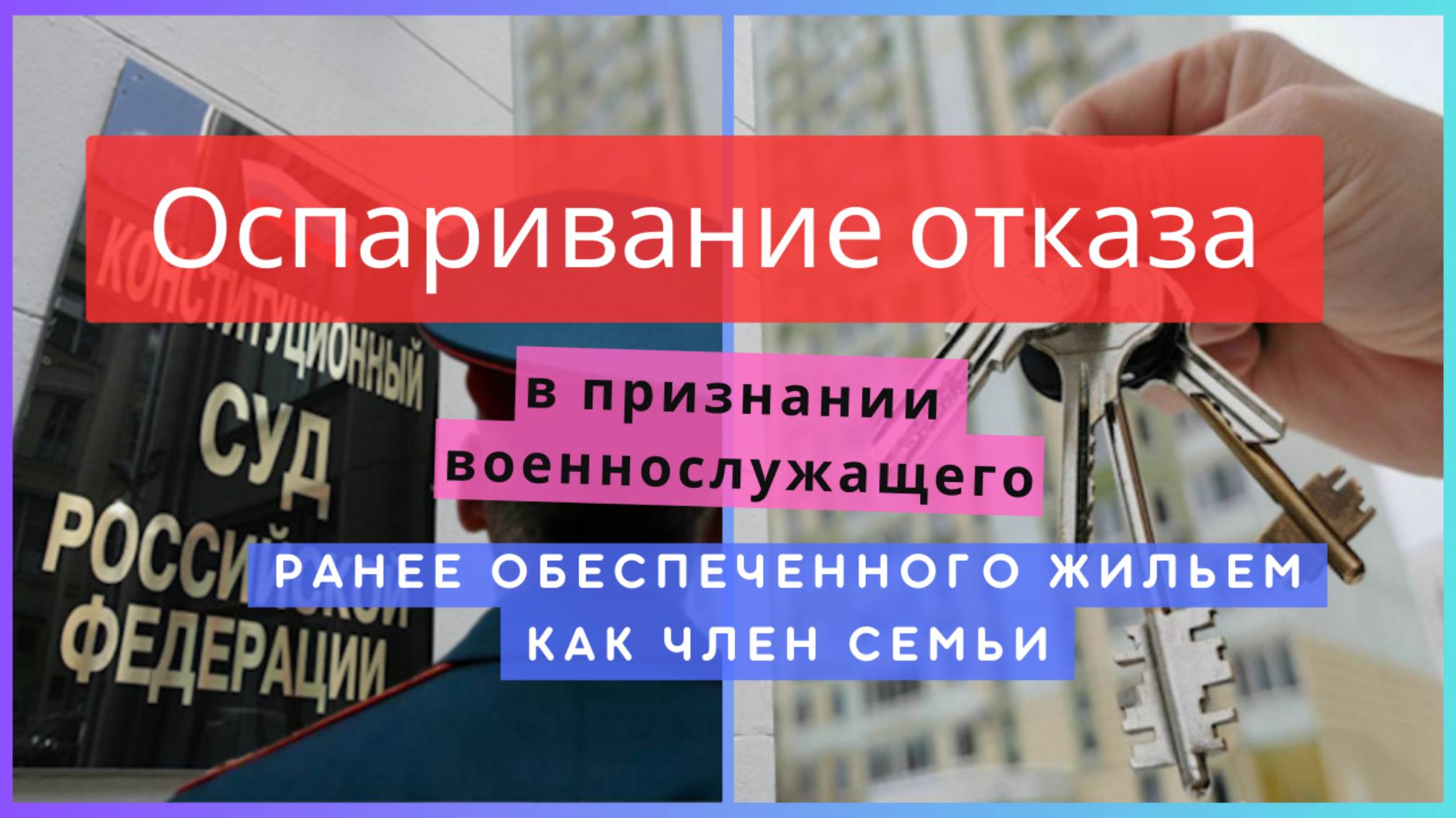 Оспаривание отказа в признании военнослужащего, ранее обеспеченного жильем как член семьи.