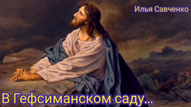 В Гефсиманском саду тишина и прохлада / Илья Савченко