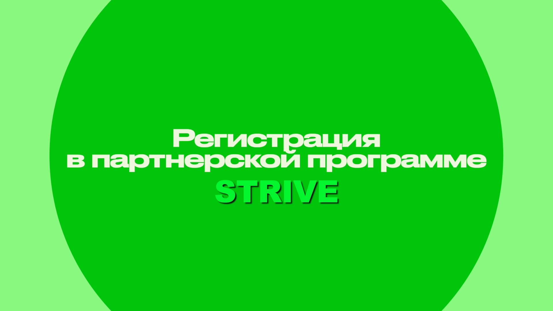Как зарегистрироваться в партнерской программе Strive?