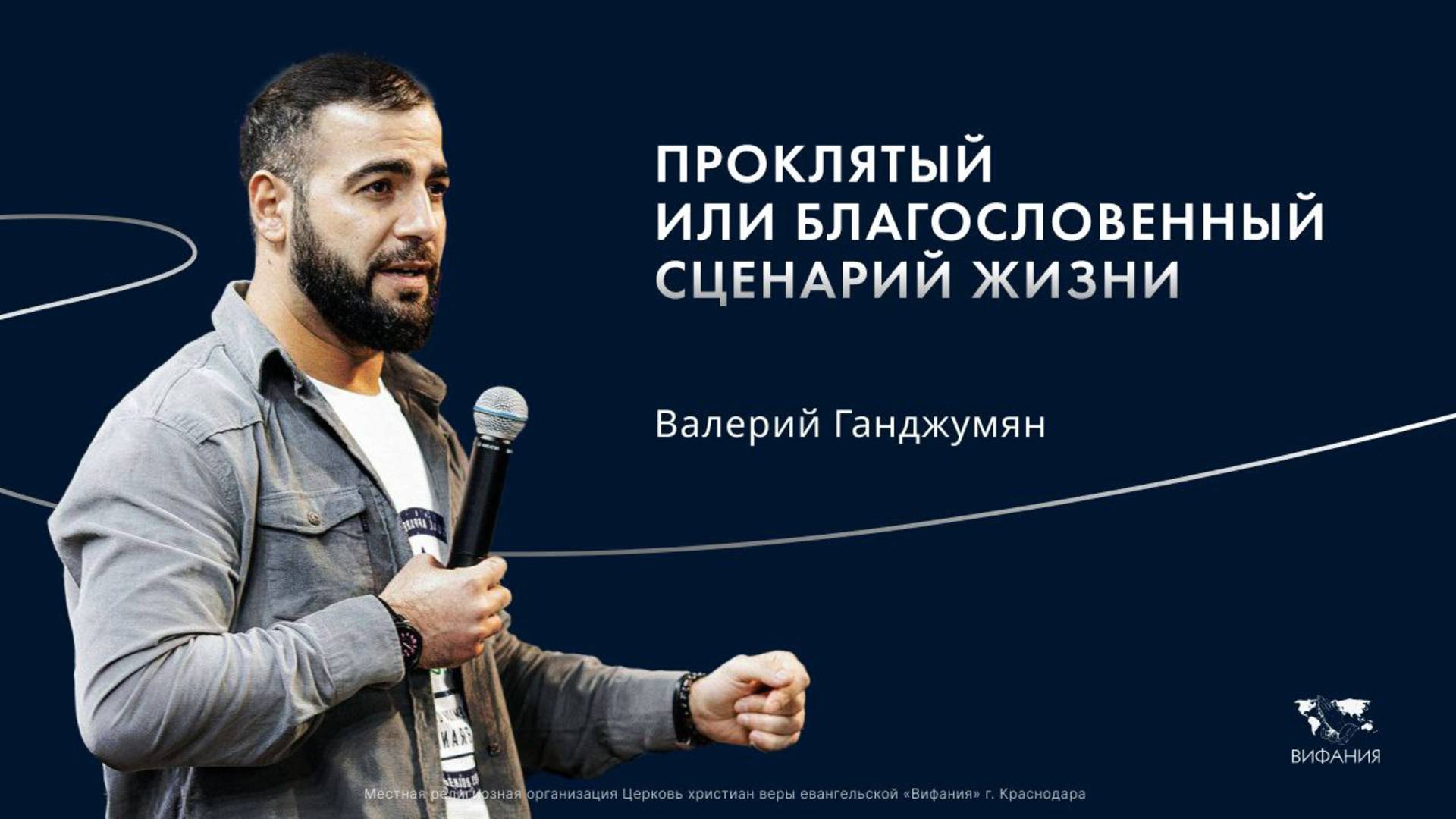 Ганджумян В. И. «Проклятый или благословенный сценарий жизни» 2025 05 25_13:30