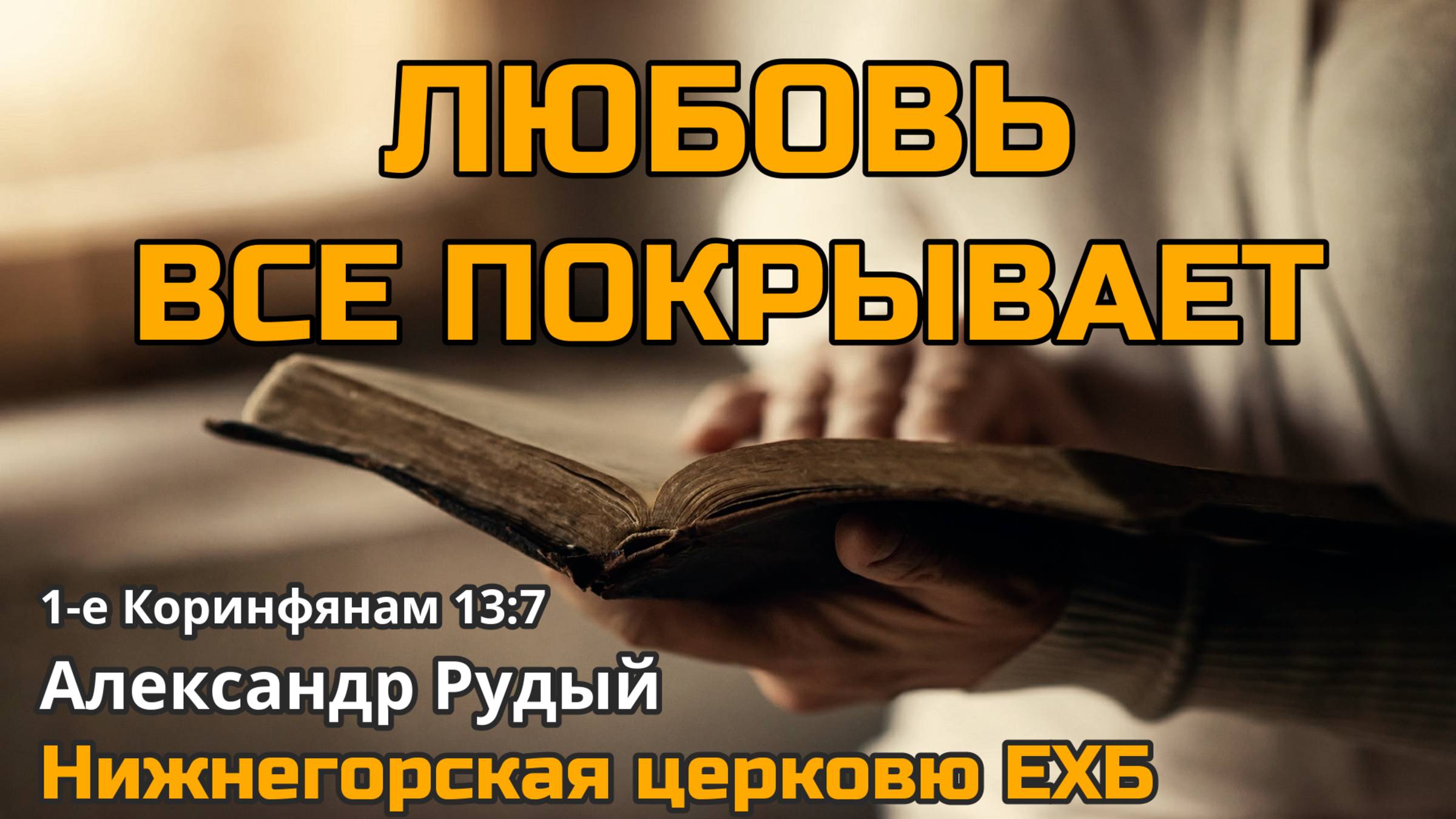 Любовь все покрывает (Александр Рудый)