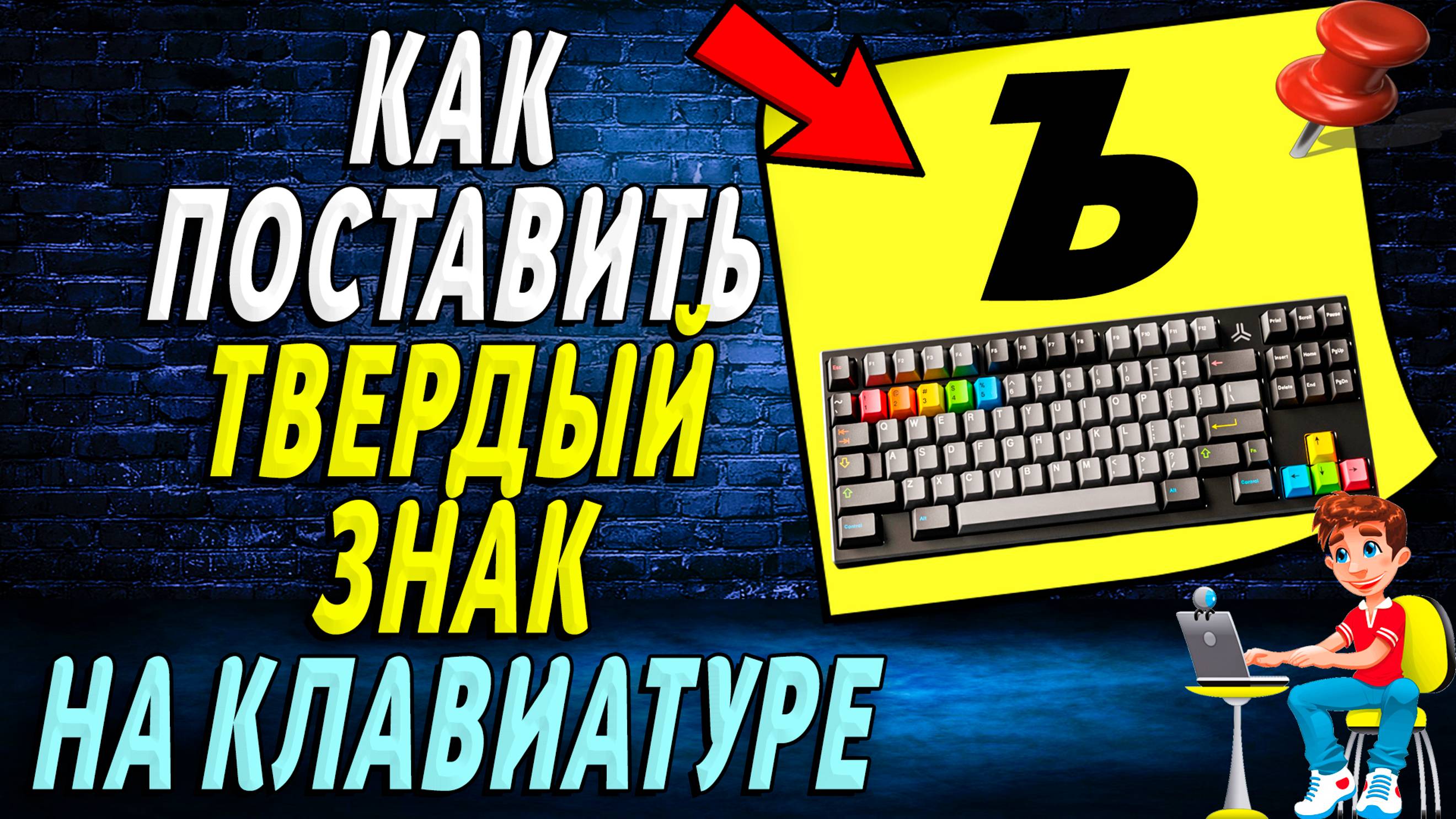 Как поставить твердый знак на клавиатуре