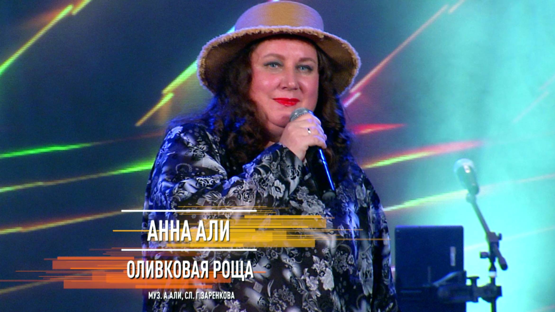 Анна Али - Оливковая роща (слова Г. Заренкова, музыка А. Али)