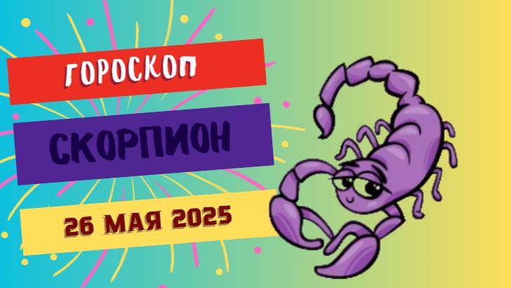 ♏ 26 МАЯ - ГОРОСКОП НА СЕГОДНЯ: СКОРПИОНЫ, ВАША ТАЙНА СТАНЕТ СИЛОЙ!