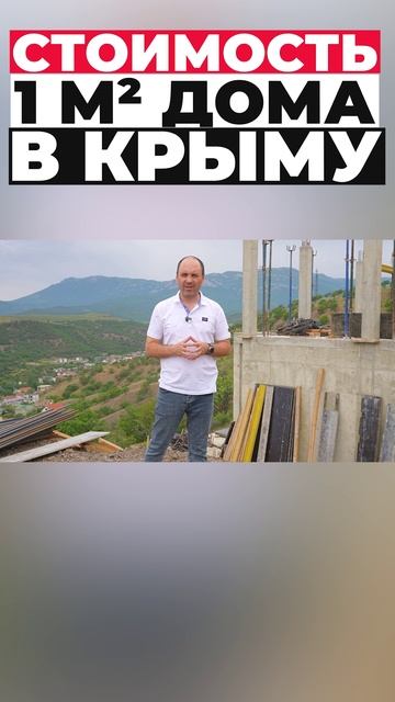 Стоимость квадратного метра в Крыму #shorts