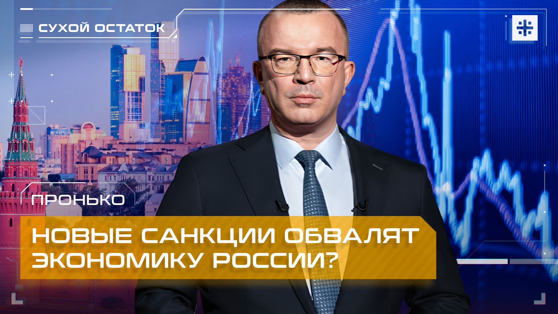 Пронько: Новые санкции обвалят экономику России?