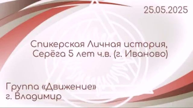 Спикерская Личная история, Серега (Иваново) 5 л.ч.в.