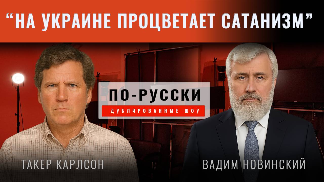 "Миссия Зеленского покончить с христианством на Украине" - Такер Карлсон и Вадим Новинский