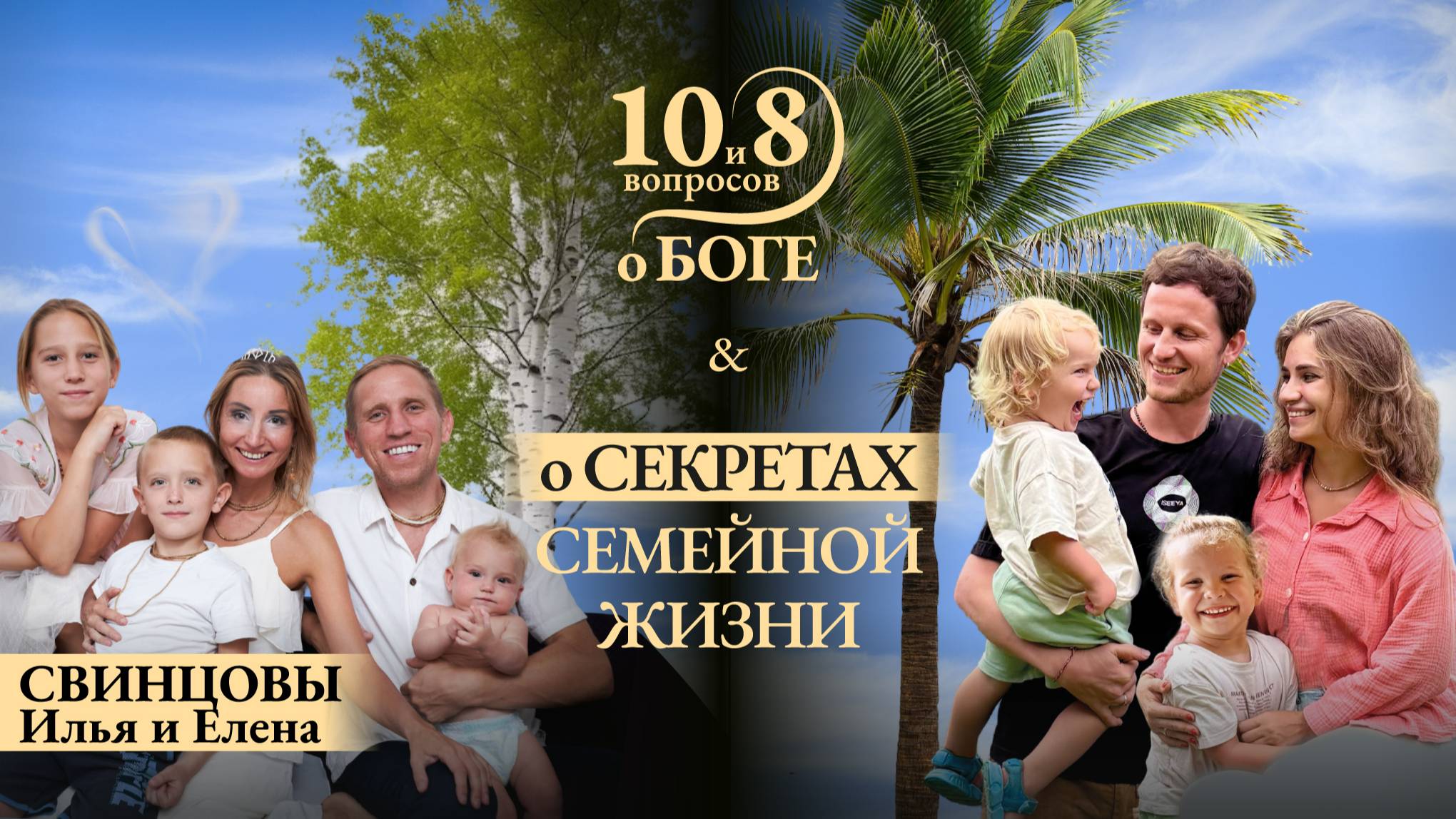 Семья Илья и Елена Свинцовы - о секретах, принципах и балансе накануне 20-тилетия семейной жизни