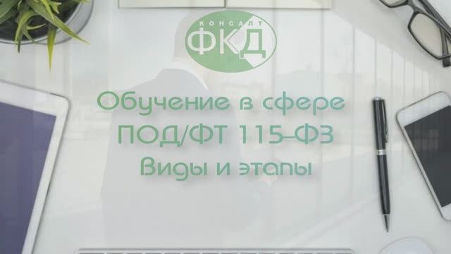 Обучение ПОД ФТ 115-ФЗ для не НФО