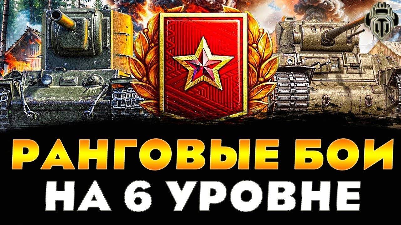 Ранговые Бои - Новый Сезон на Танках VI Уровня