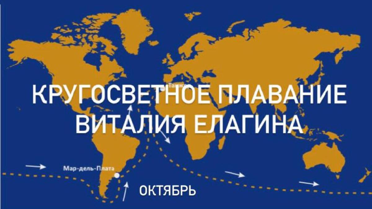 Кругосветное плавание Виталия Елагина, начало.
