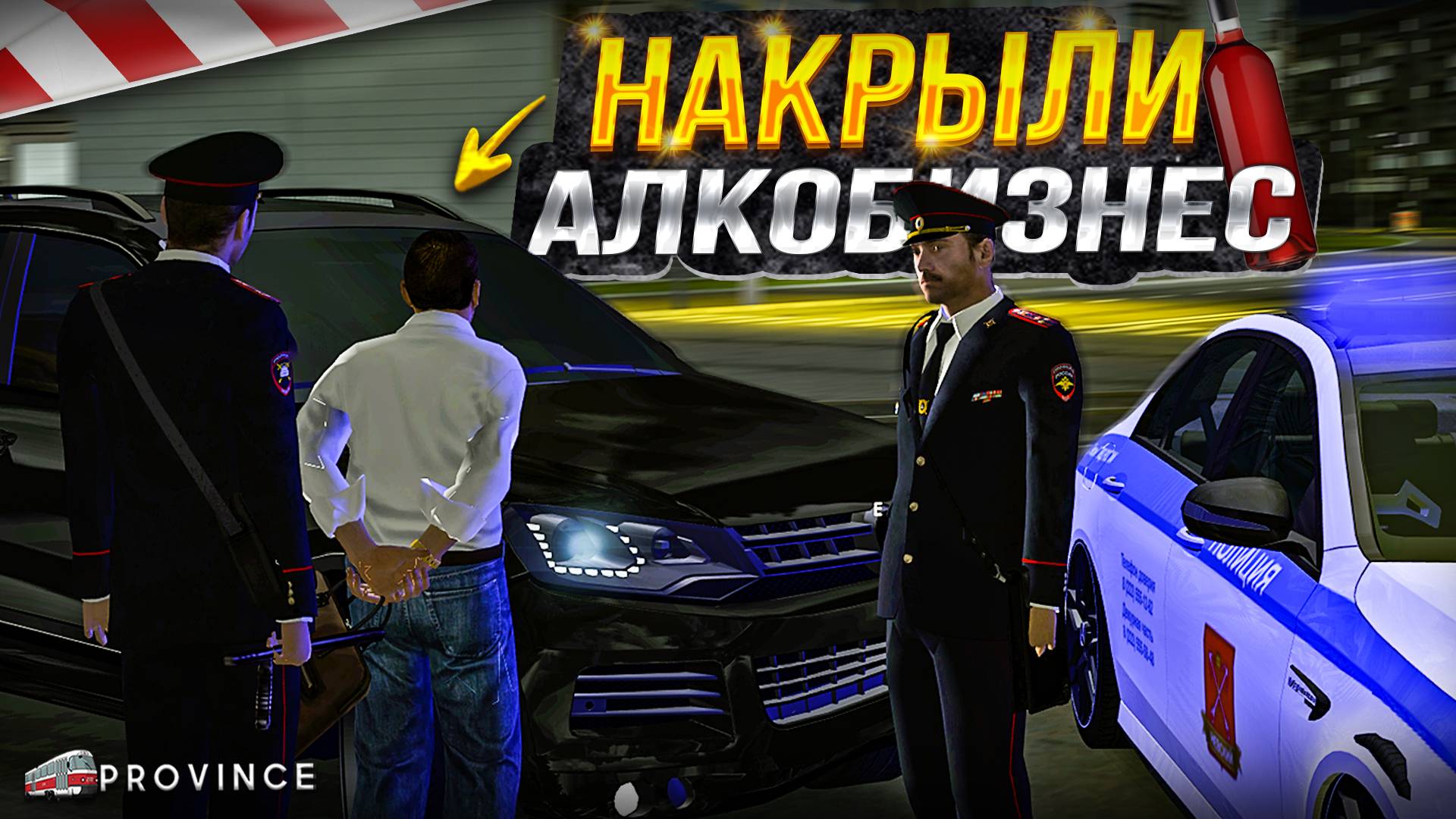 НЕЛЕГАЛЬНО ТОРГУЮ АЛКОГОЛЕМ НА ТРАССЕ! МОЙ БИЗНЕС НАКРЫЛИ... (MTA Province)