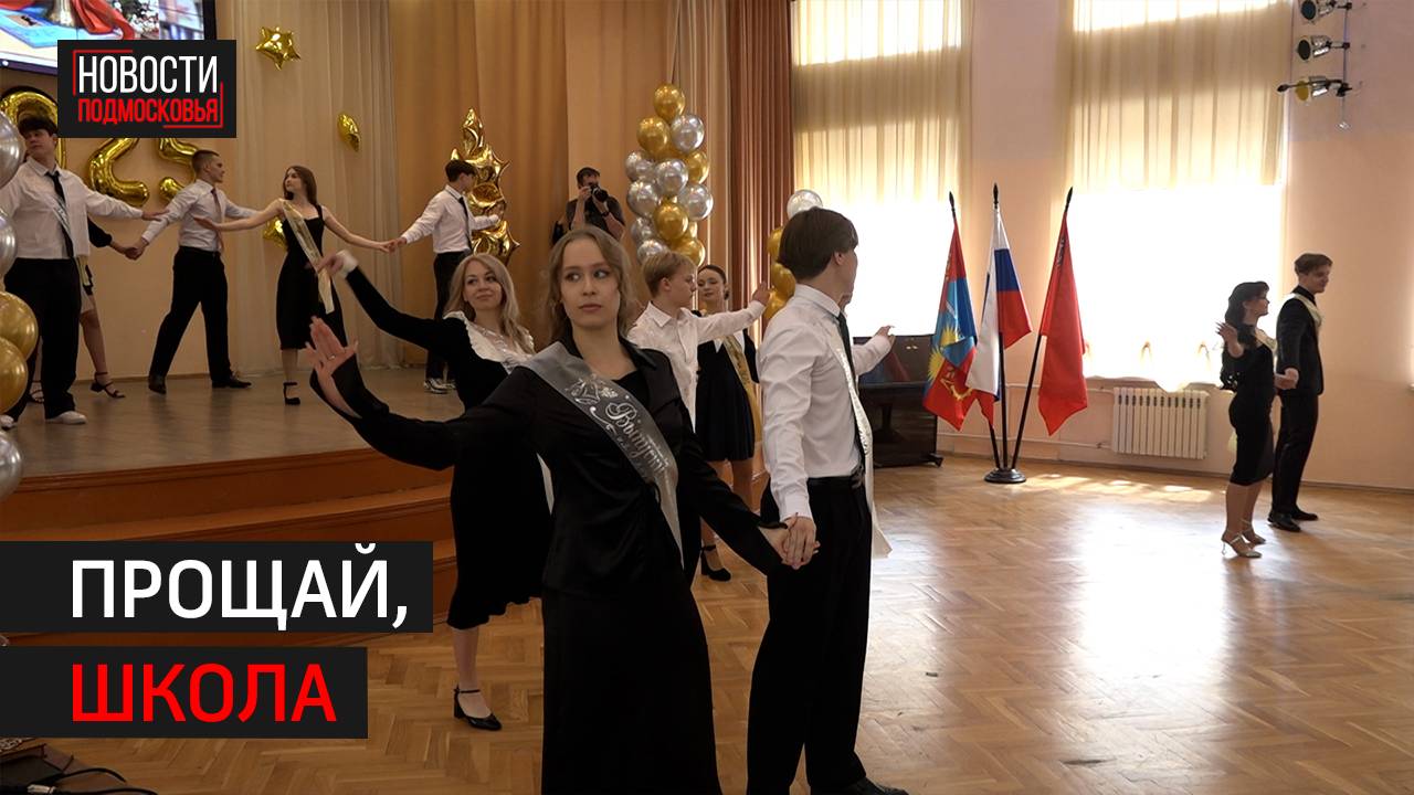 В школах Балашихи прозвенели последние звонки