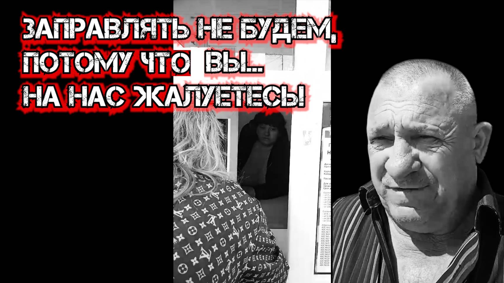 ЗАПРАВЛЯТЬ НЕ БУДЕМ,ПОТОМУ ЧТО ВЫ...НА НАС ЖАЛУЕТЕСЬ!
