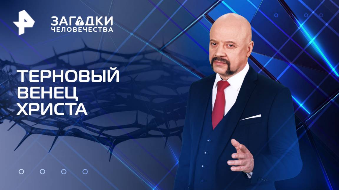 Терновый венец Христа — Загадки человечества с Олегом Шишкиным	(26.05.2025)