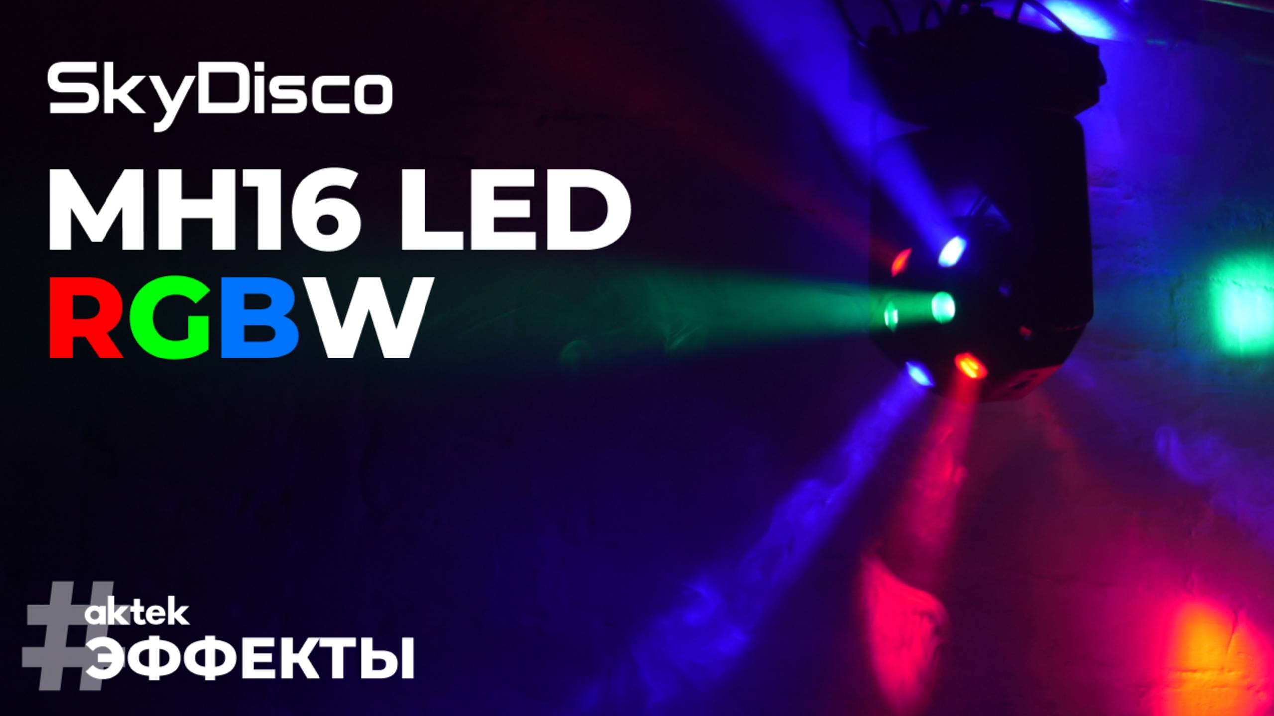 Вращающаяся голова SkyDisco MH16 LED RGBW