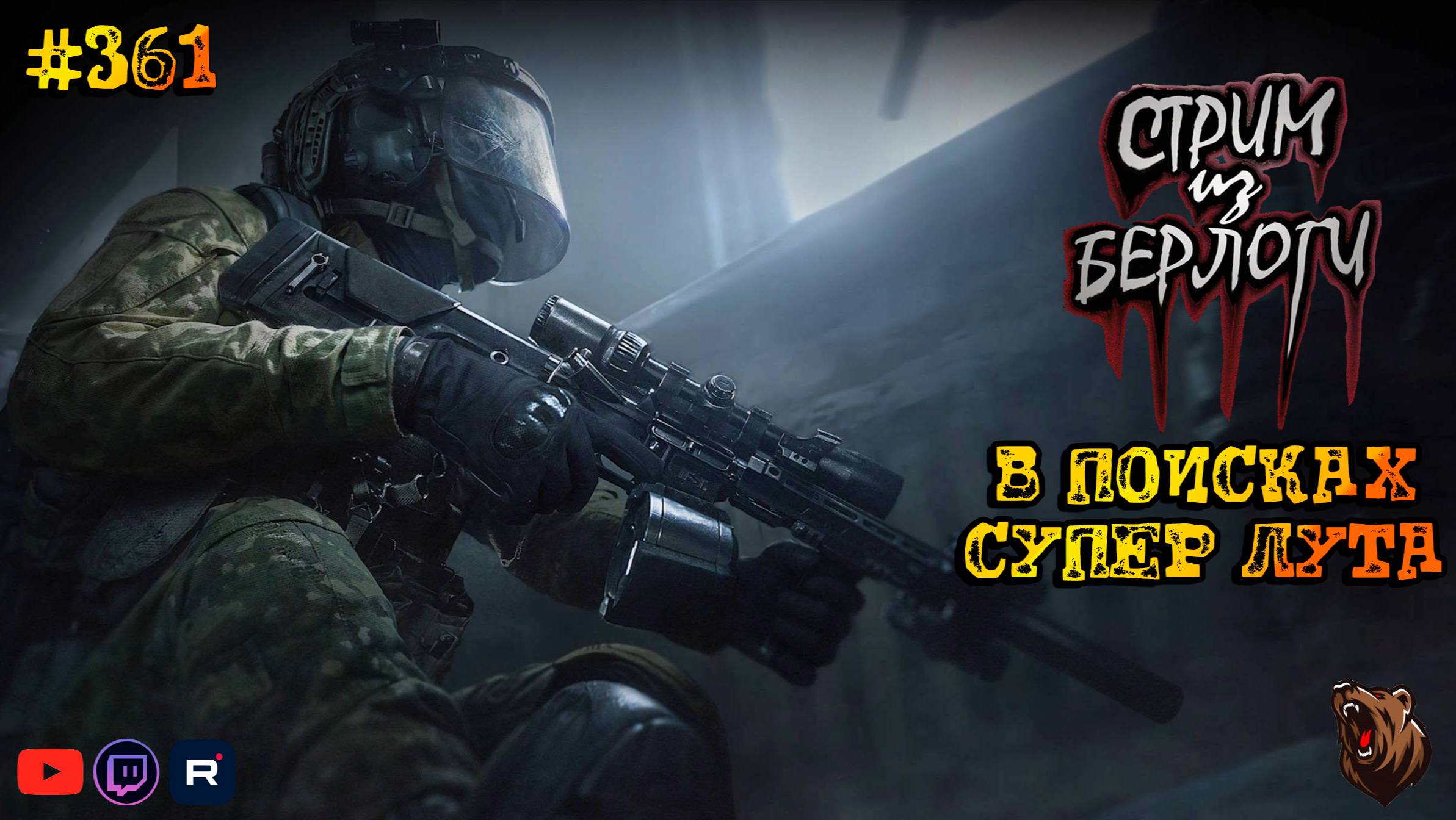 🔴В ПОИСКАХ СУПЕР ЛУТА 🐻 | ARENA BREAKOUT INFINITE