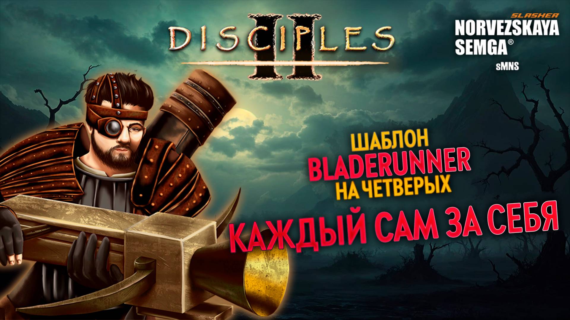 slasherMNS 2.3. Битва на 4 игрока на шаблоне Bladerunner