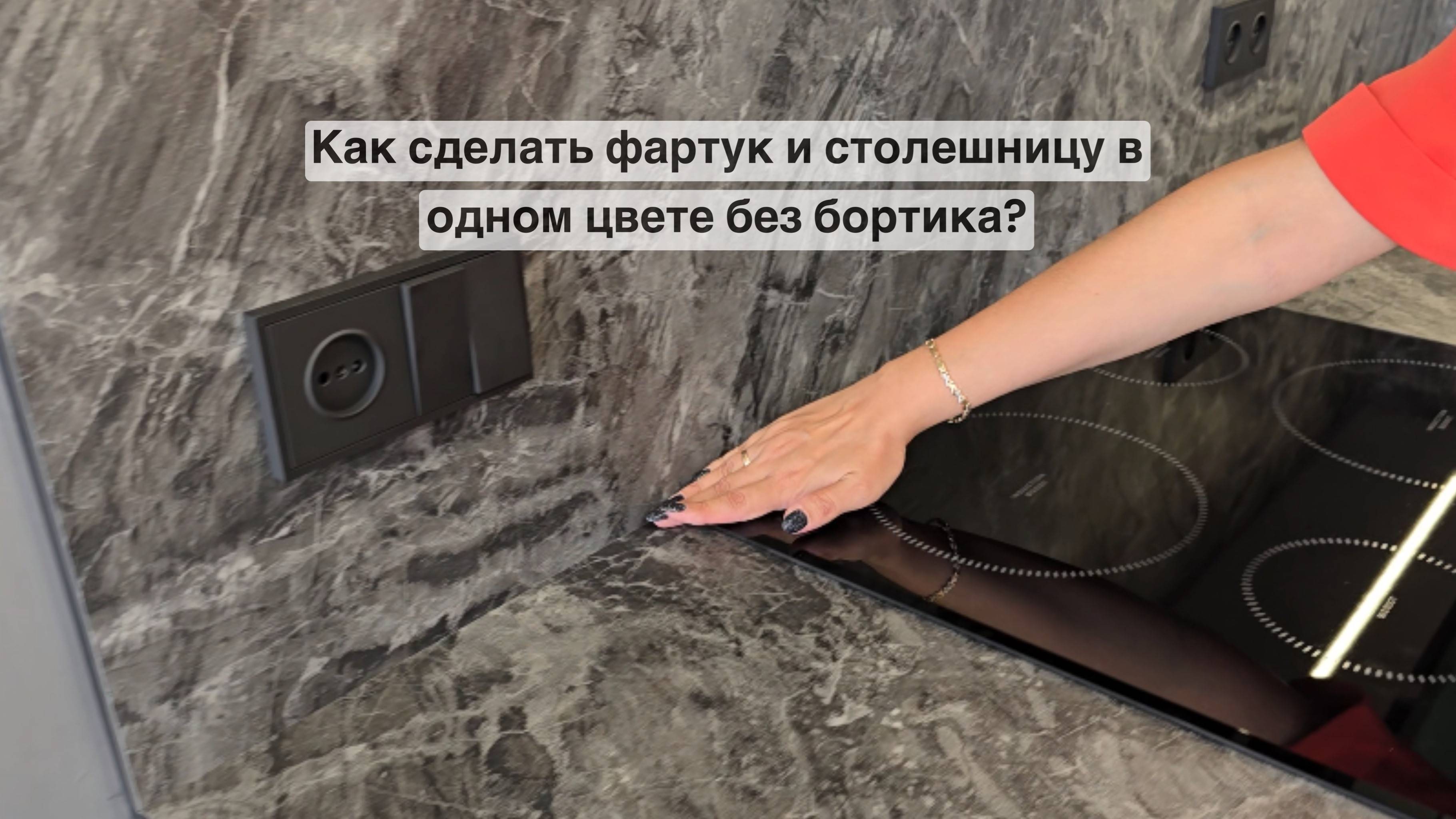 Как сделать соединение столешницы и фартука на кухне без бортика?