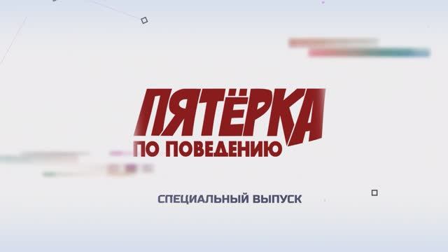 Пятёрка по поведению анонс