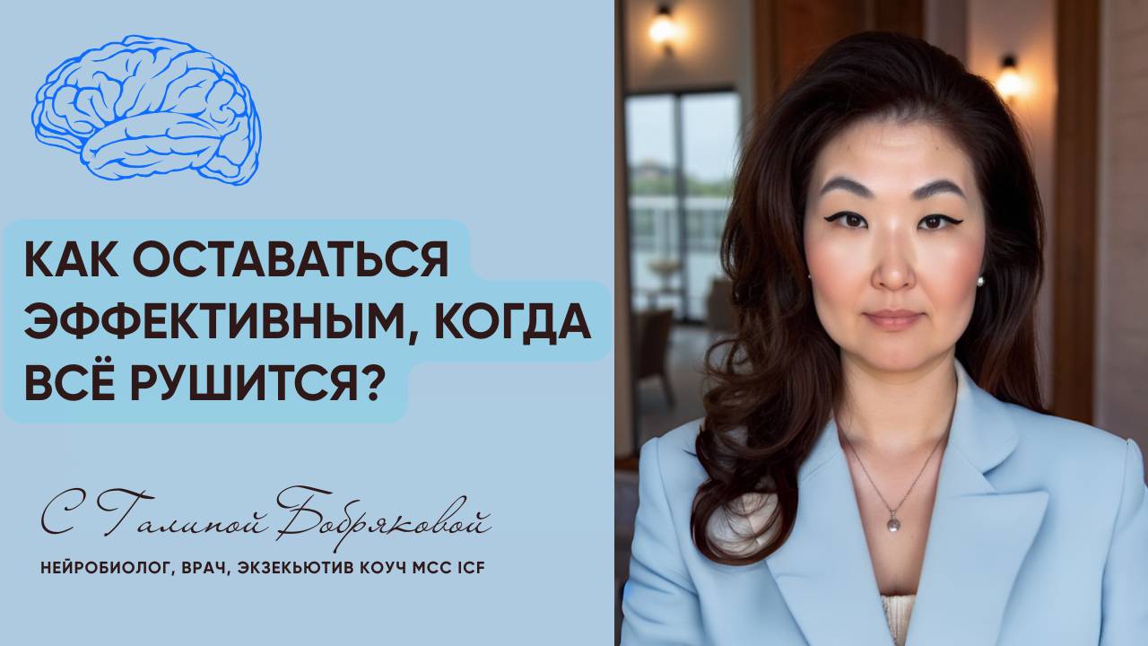 Как оставаться эффективным, когда всё рушится