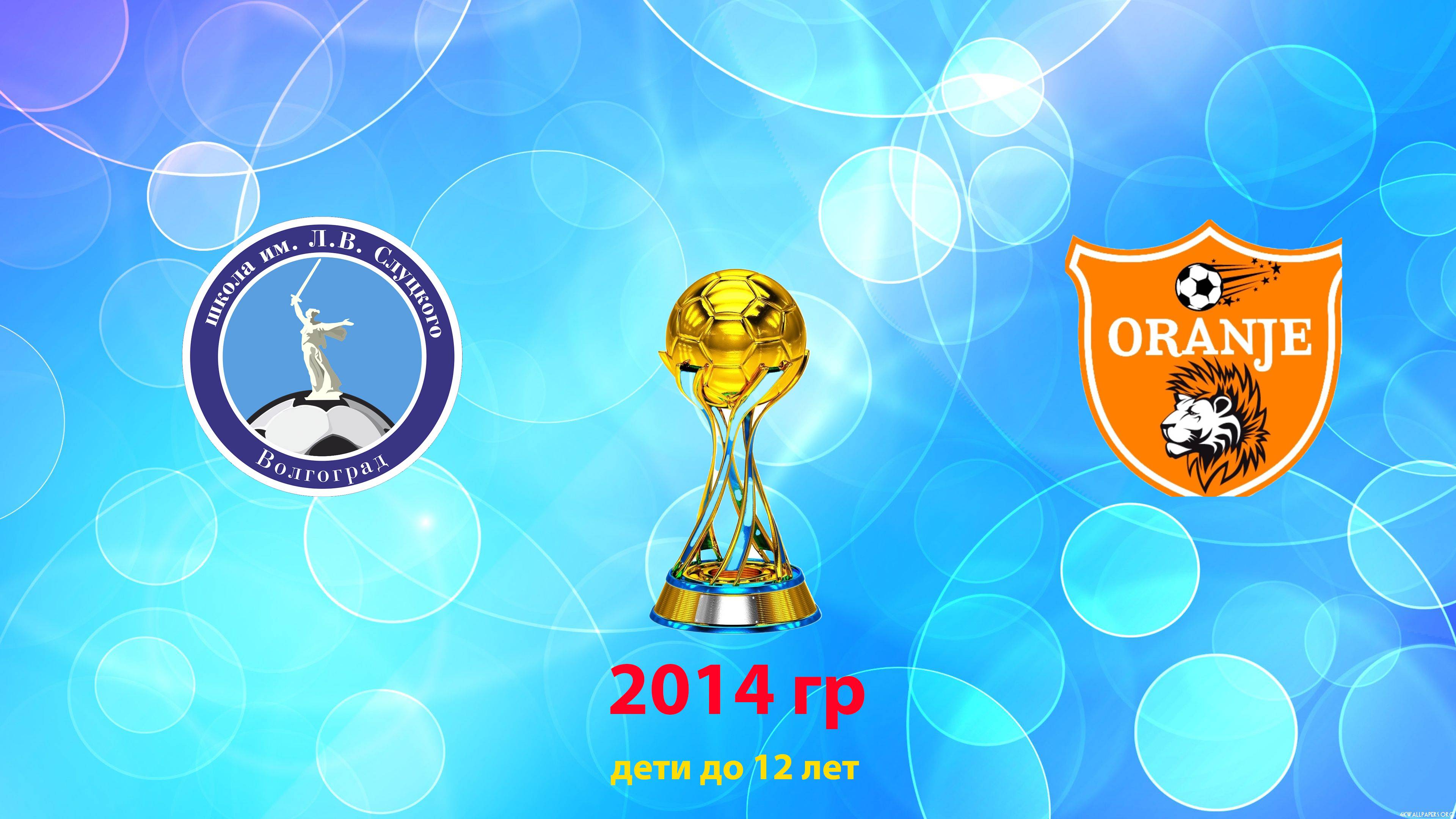 1-й тайм между командами ФШ им Л.В. Слуцкого 2014гр и Орандж 2014гр