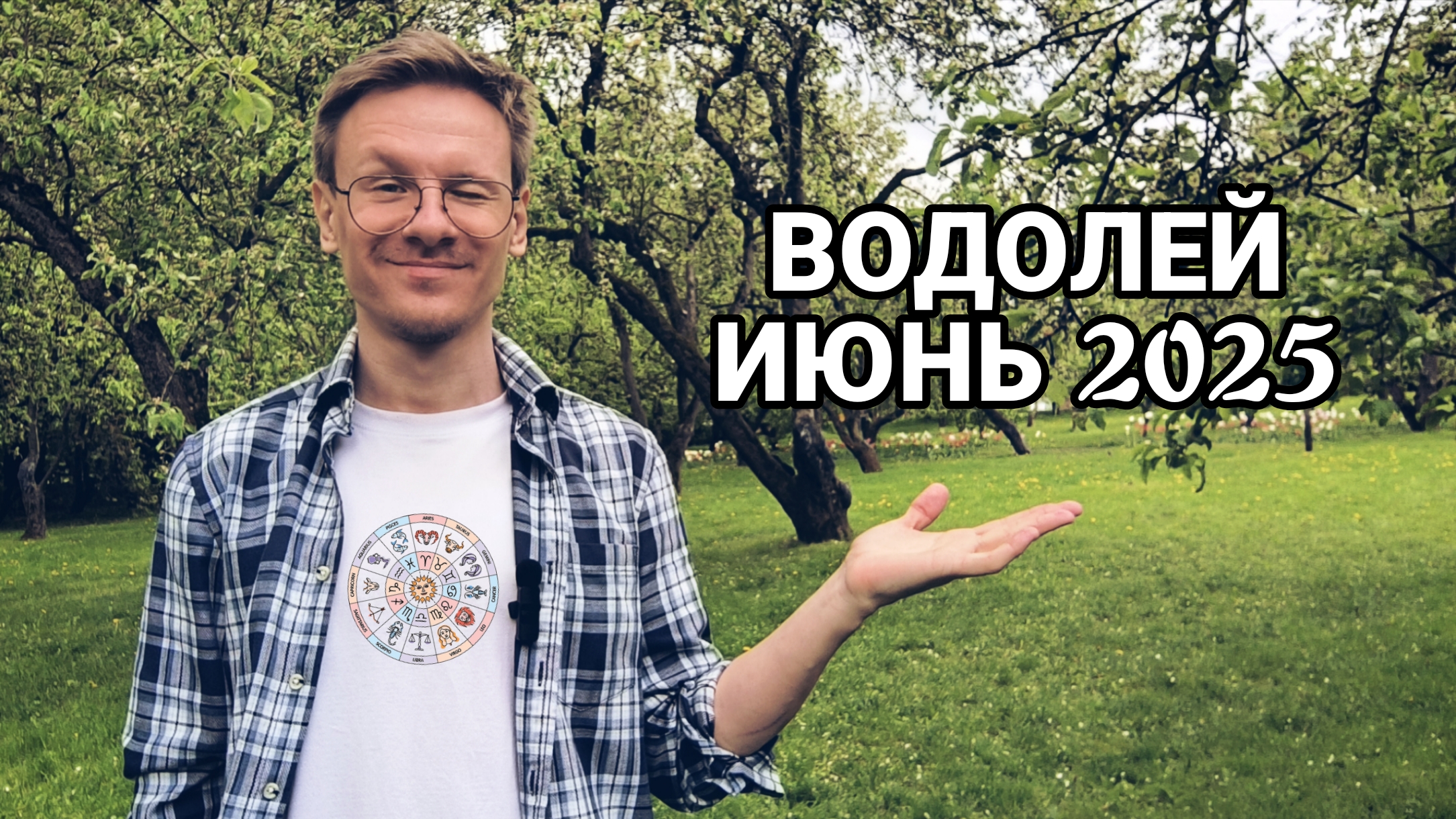 Водолей - гороскоп на Июнь 2025 года