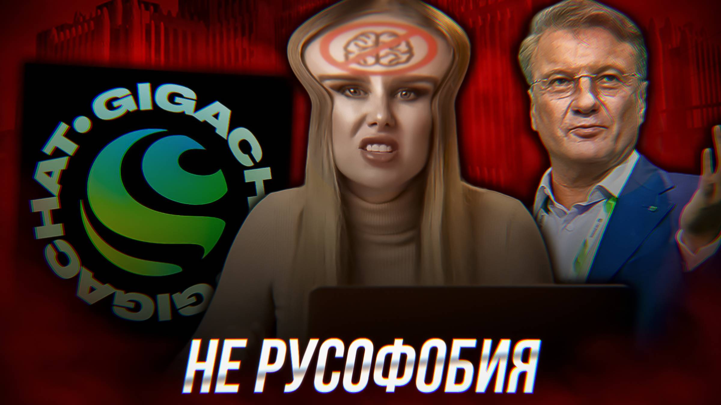 РУСОФОБКА ПРОТИВ ГРЕФА
