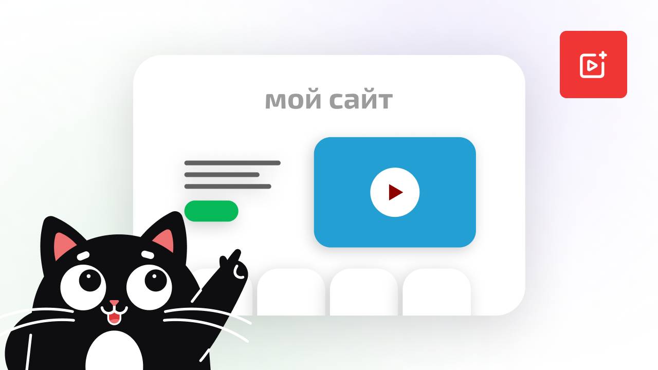 Как добавить видеовиджет на свой сайт?
