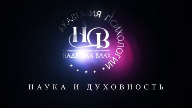 Надежда Влах - доктор психологических наук и ее Академия - проект для психологов