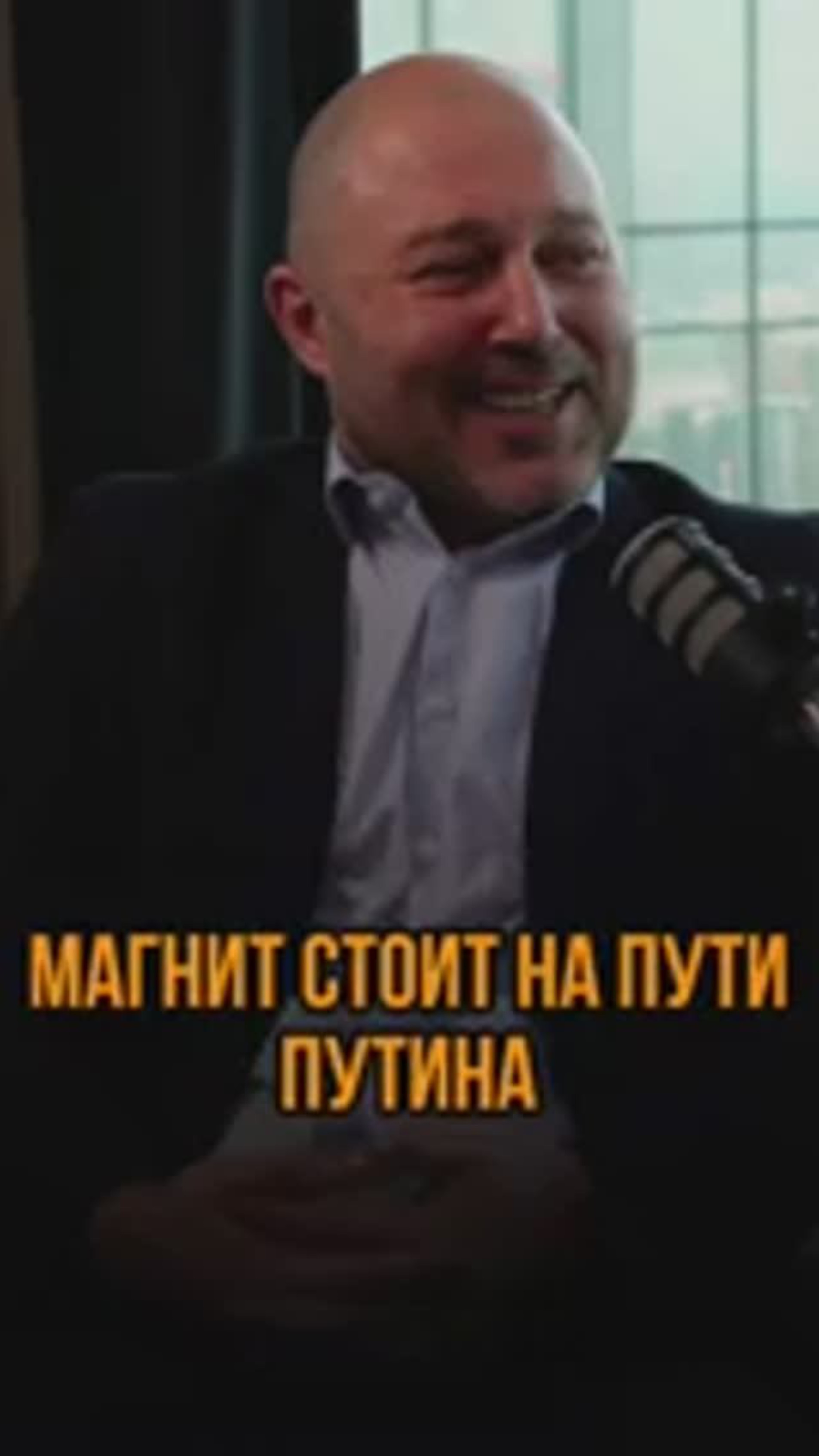 Магнит стоит на пути Путина