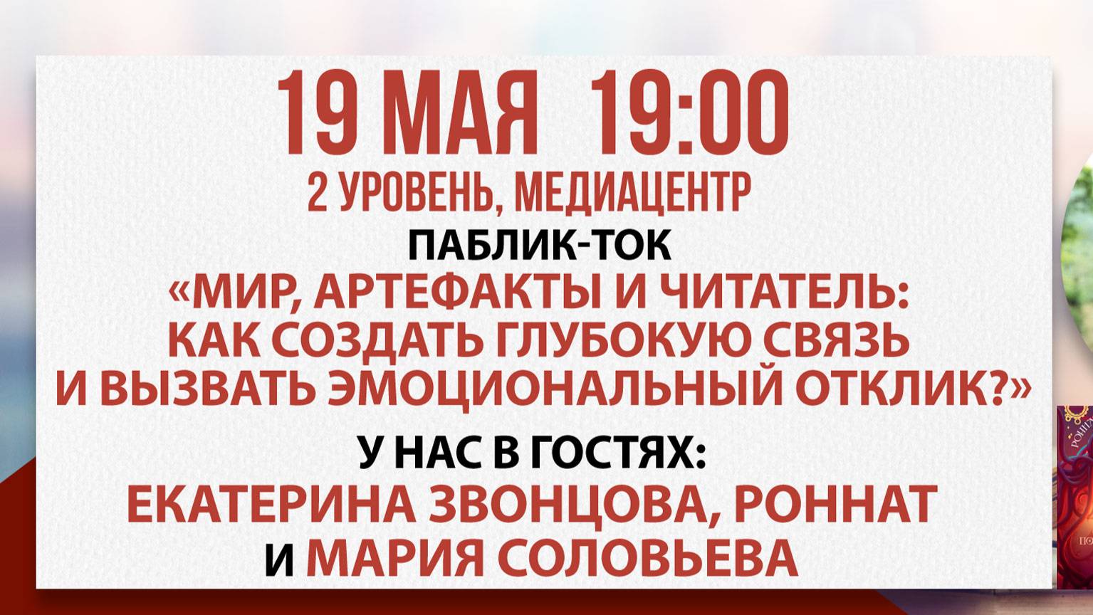 Паблик-ток с авторами фэнтези  «Мир, артефакты и читатель», 19 мая 2025