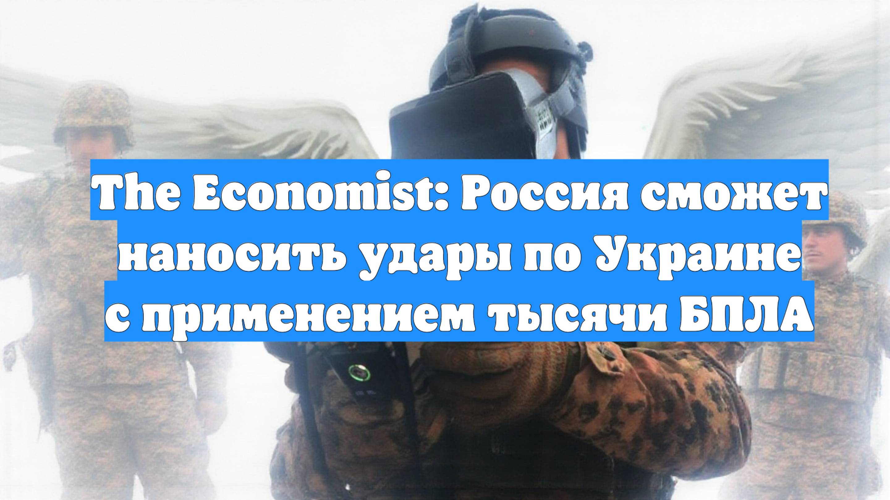 The Economist: Россия сможет наносить удары по Украине с применением тысячи БПЛА