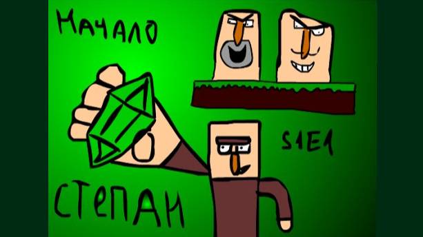 Приключения Степана-Начало (Minecraft мульт)   [Автор:N-time]