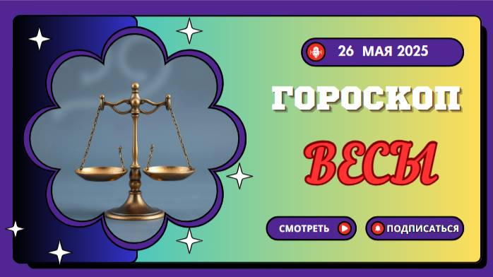 ♎ ГОРОСКОП НА СЕГОДНЯ 26 МАЯ 2025: ВЕСЫ, ДЕНЬ ГАРМОНИИ И КРАСОТЫ!