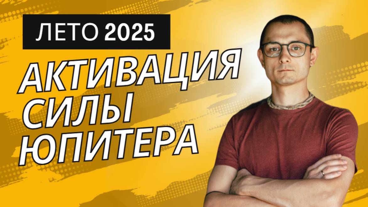 ОТКРОЙТЕ ДОСТУП СИЛЕ ЮПИТЕРА... УЖЕ СЕЙЧАС