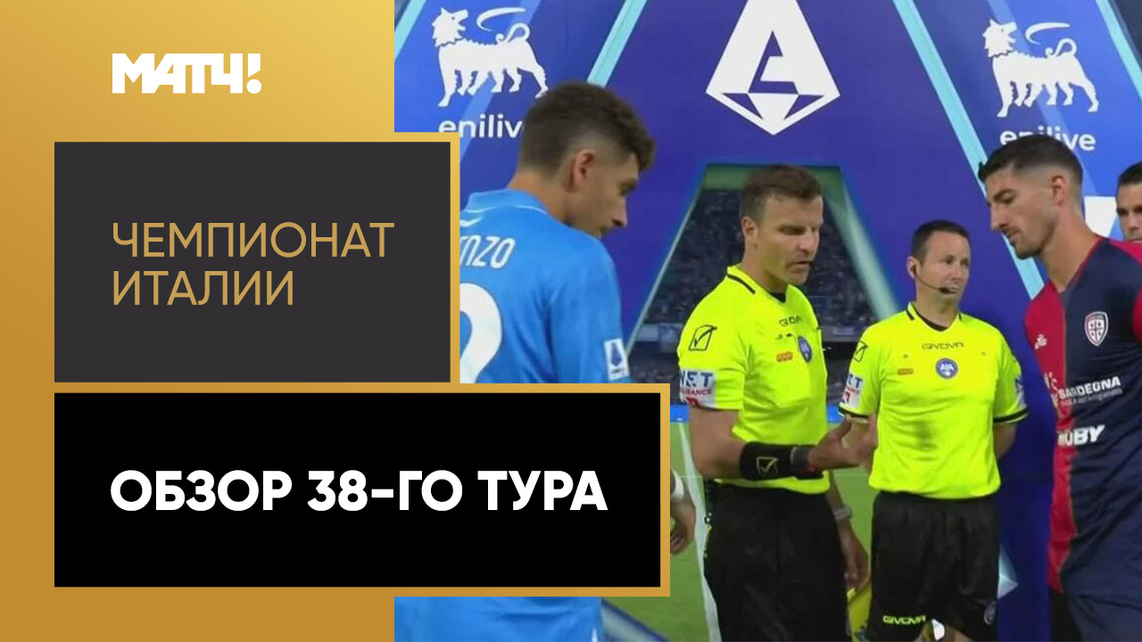 Чемпионат Италии. Обзор 38-го тура