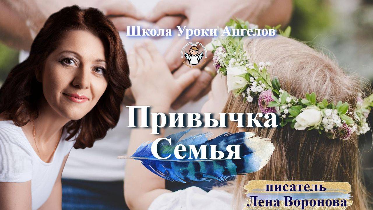 39 эфир — Привычка- Семья/26.5.2025/Школа Уроки Ангелов/Лена Воронова