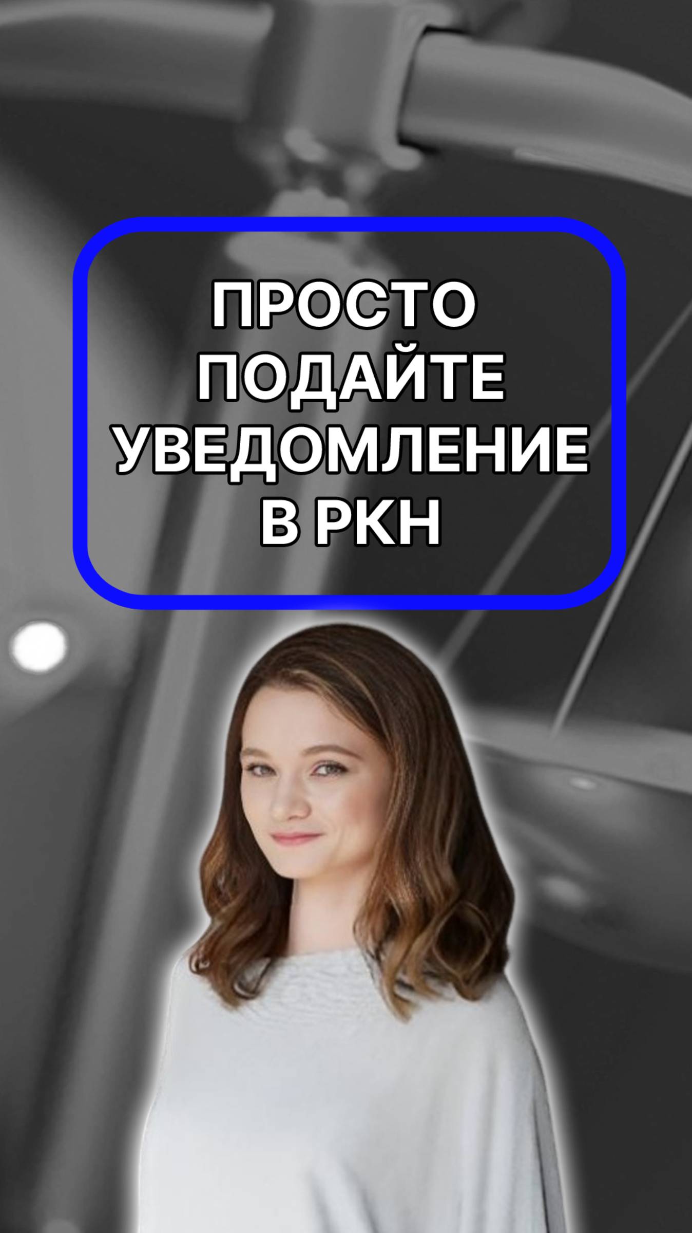 Просто подайте уведомление!
Инструкция есть в моей базе: https://t.me/okPocketLawyer2_bot