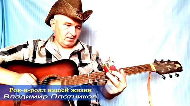 Рок-н-ролл нашей жизни 2. Музыка Владимира Плотникова. ?