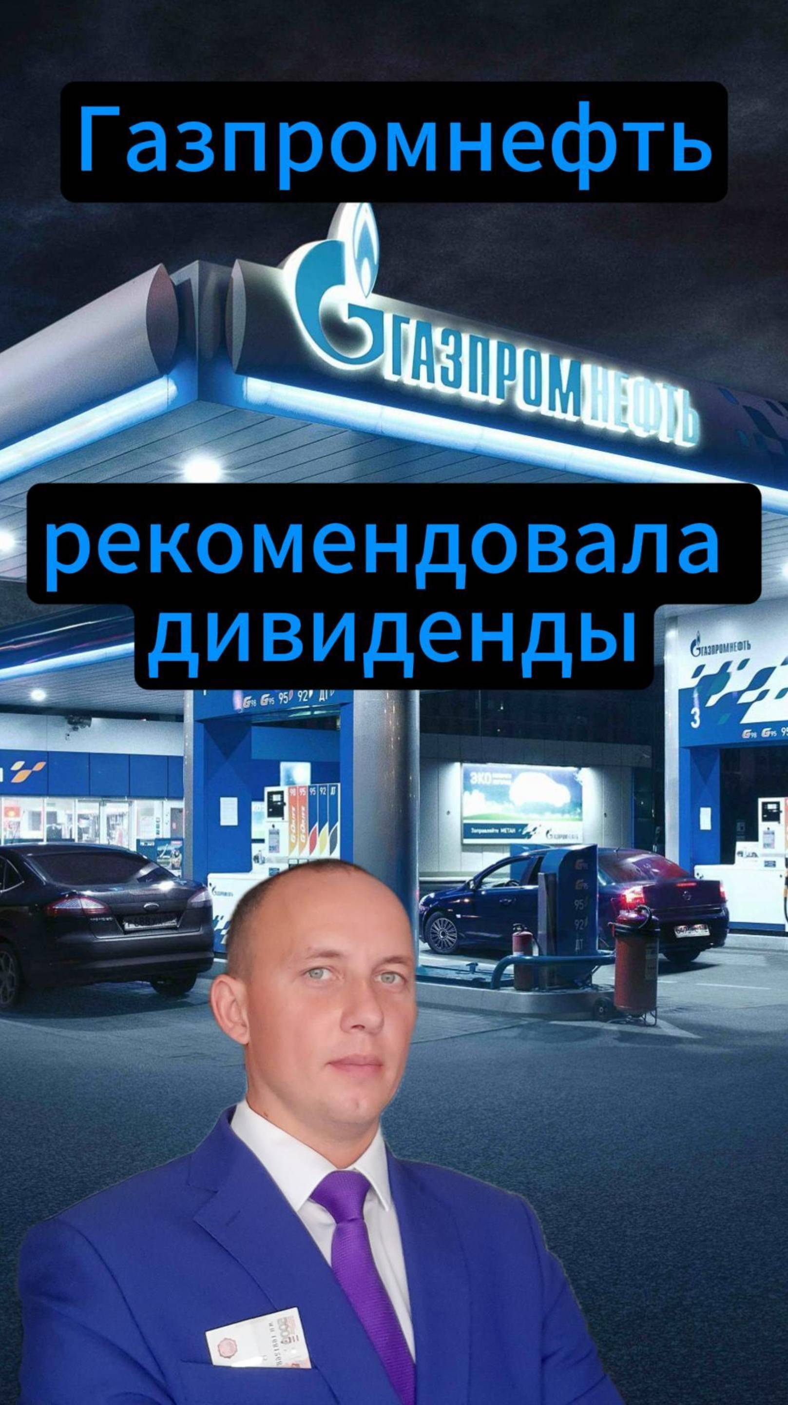 Газпромнефть рекомендовала дивиденды #Инвестиции #Акции #Облигации #Сбер #Лукойл #Дивиденды