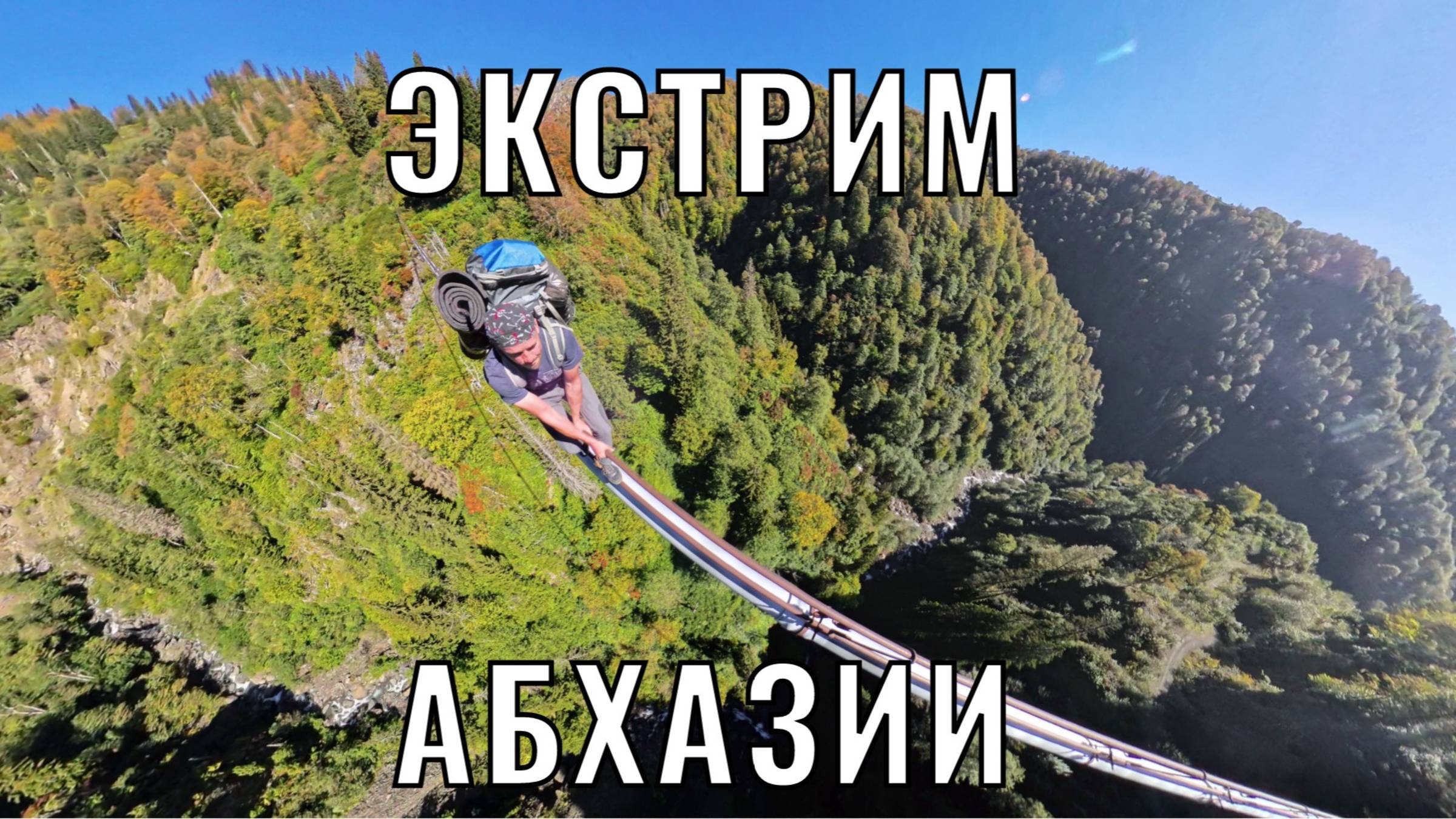 ЭКСТРИМ АБХАЗИИ