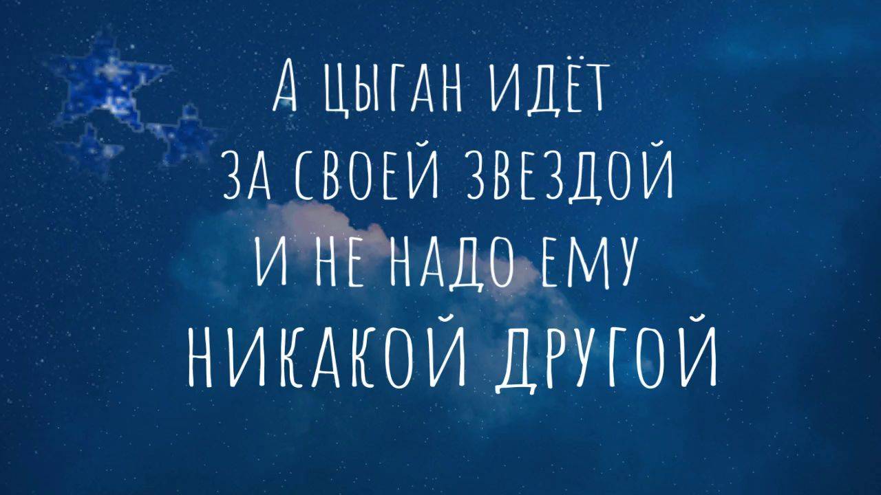 А цыган идёт - куда звезда ведёт. Песня с 41-й секунды