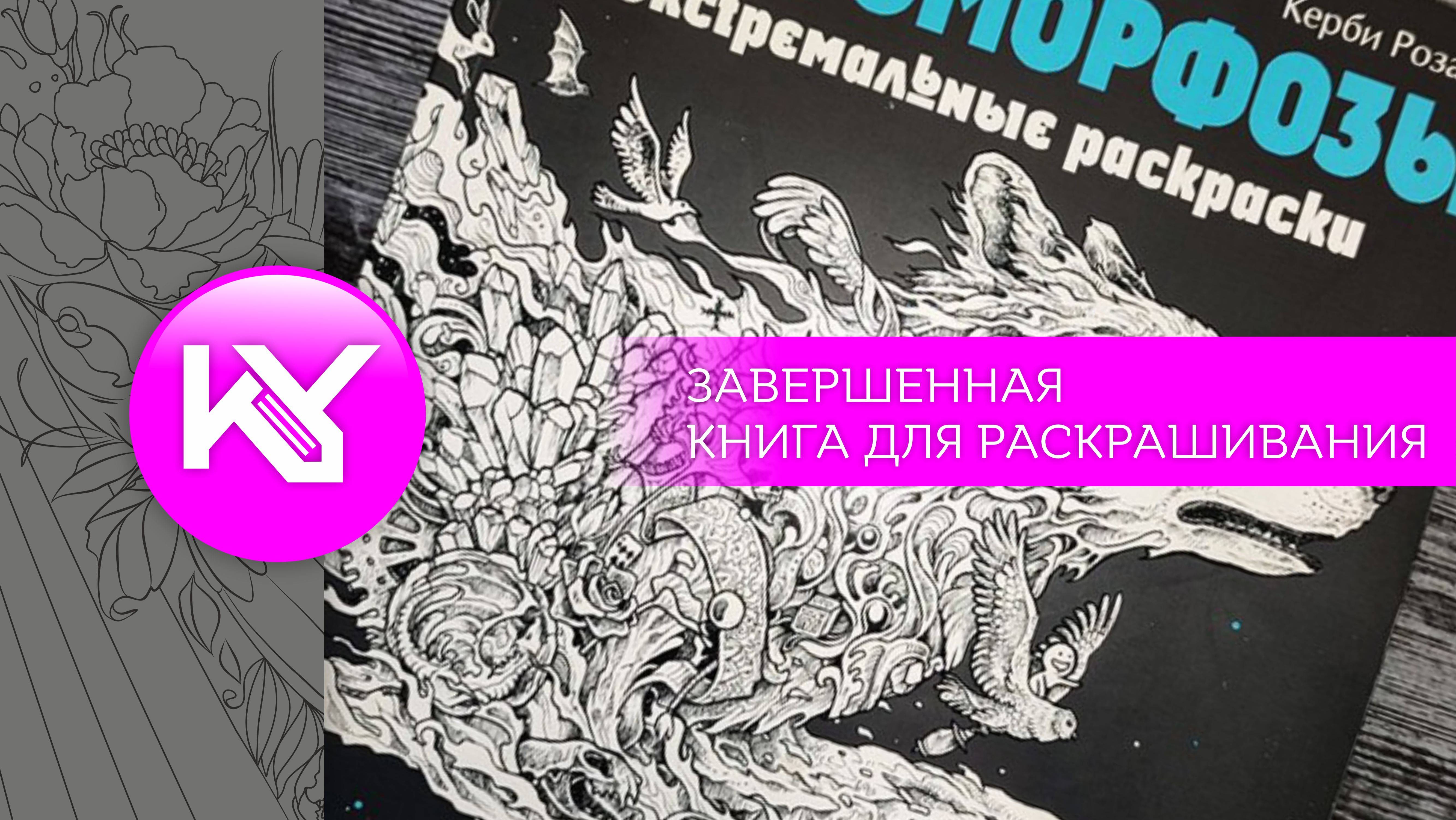 завершенная раскраска Керби Розанеса "Фантоморфозы"