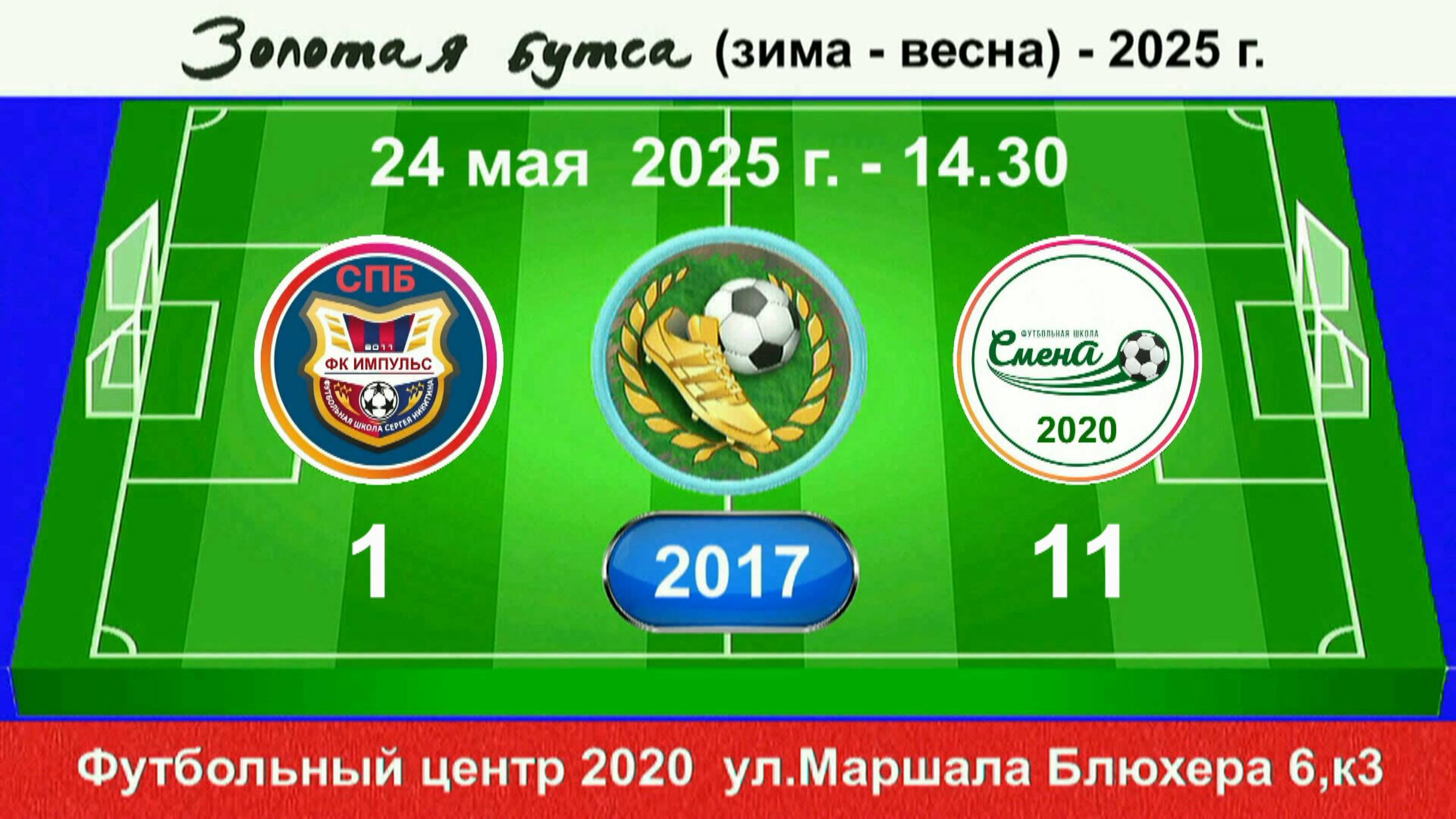 24 мая - 14.30, Импульс (красные) - Смена 2020. 2017 гр. Демо версия.