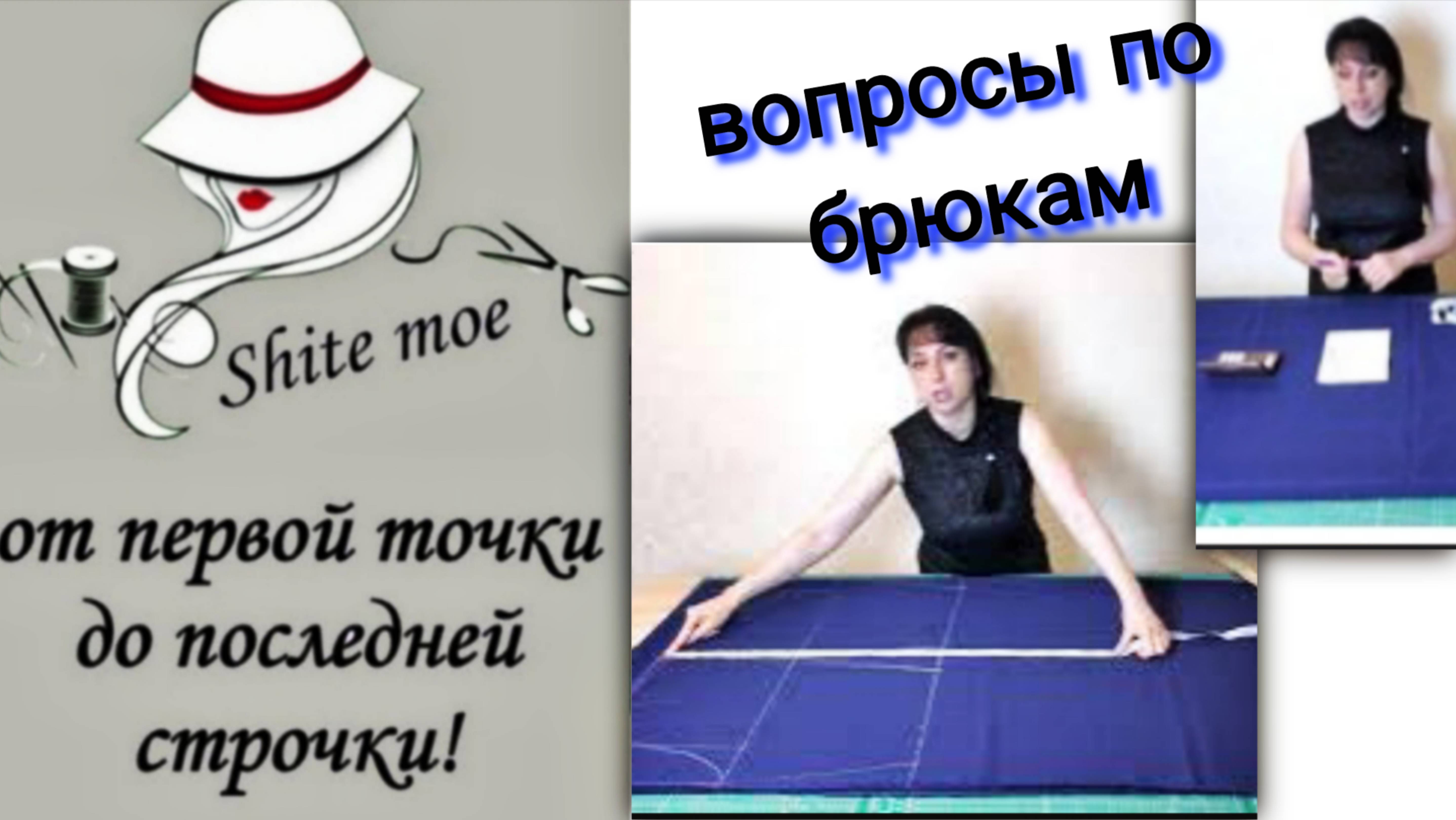 Разложить ткань в две длинны. Рассчитать расход ткани на брюки. Боковая линия для разных фигур.