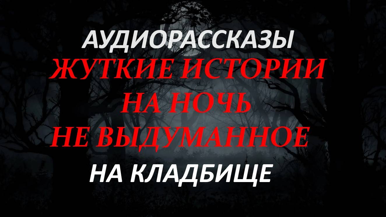 СТРАШНЫЕ РАССКАЗЫ НА НОЧЬ-НА КЛАДБИЩЕ